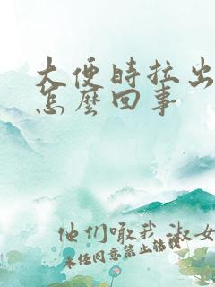 大便时拉出血是怎么回事