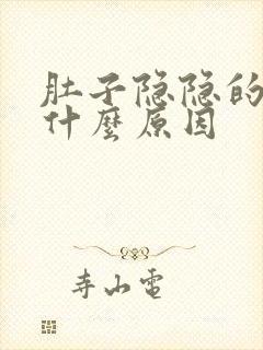 肚子隐隐的痛是什么原因