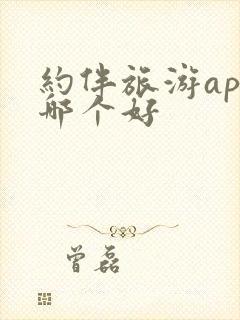 约伴旅游app哪个好