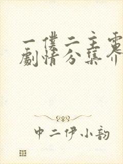 一仆二主电视剧剧情分集介绍