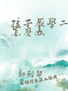 孩子厌学二年级怎么办