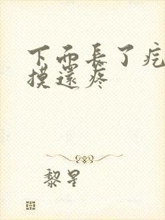 下面长了疙瘩一摸还疼