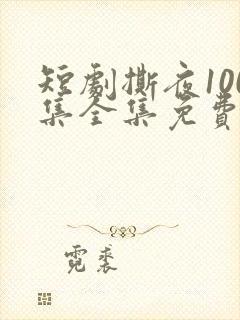 短剧撕夜100集全集免费播放
