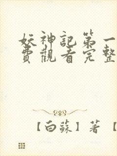 妖神记第一季免费观看完整版