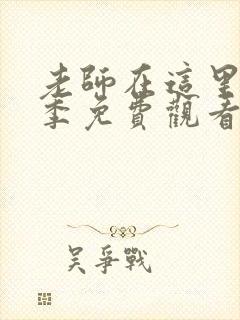 老师在这里第一季免费观看