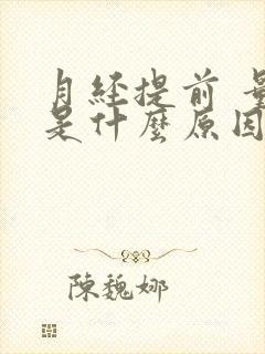 月经提前 量少是什么原因