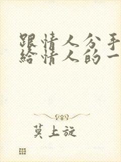 跟情人分手后写给情人的一封信