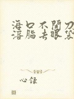 海口不开刀热效溶脂去眼袋大概多少钱