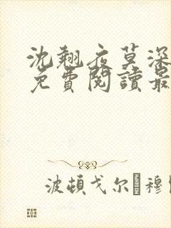 沈翘夜莫深全文免费阅读最新章节