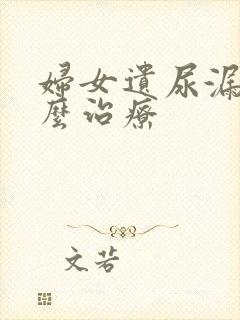 妇女遗尿漏尿怎么治疗