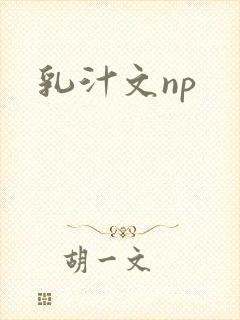 乳汁文np