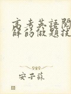 高考英语阅读理解的做题技巧