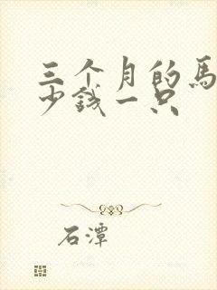 三个月的马犬多少钱一只