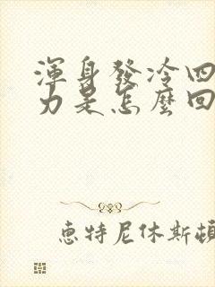 浑身发冷四肢无力是怎么回事