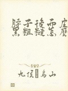 脖子后面皮肤发黑粗糙怎么办