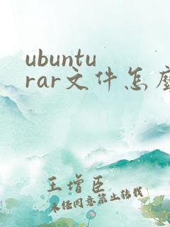 ubuntu rar文件怎么解压