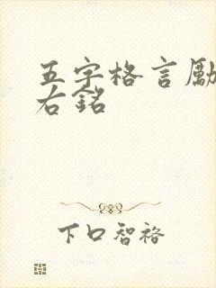 五字格言励志座右铭