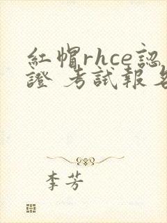 红帽rhce认证 考试报名费