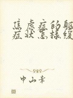 焦虑症的躯体化症状怎样缓解