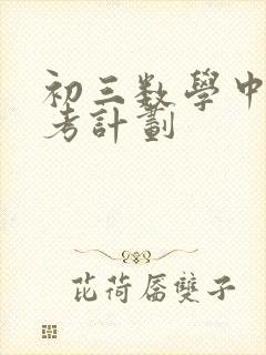 初三数学中考备考计划