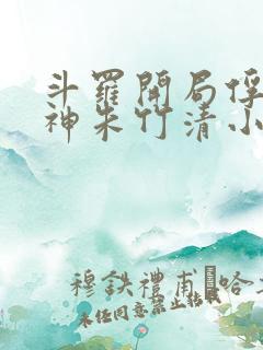 斗罗开局俘获女神朱竹清小说免费阅读