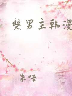 双男主韩漫网址