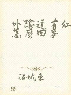 外阴道有红点点怎么回事