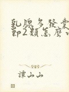 乳腺多发囊性结节2类怎么治疗