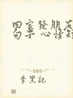 回家发朋友圈的句子 心情短句