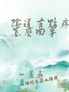 阴道有点疼痒是怎么回事