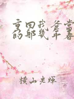 重回我爸当校草的那几年春风榴火