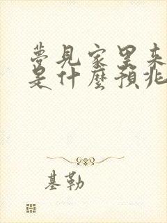 梦见家里来狗狗是什么预兆周公解梦