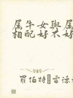 属牛女与属兔男相配好不好