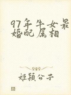 97年牛女最佳婚配属相