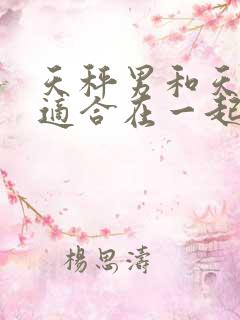 天秤男和天秤女适合在一起吗