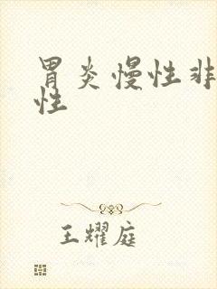 胃炎慢性非萎缩性