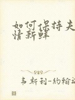 如何保持夫妻感情新鲜