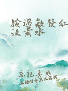 脸过敏发红痒还流黄水