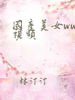 国产美女www视频