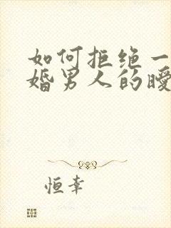 如何拒绝一个已婚男人的暧昧