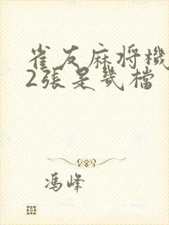 雀友麻将机112张是几档