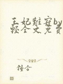 王妃难宠by朱轻全文免费阅读