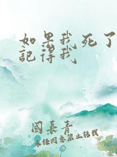 如果我死了谁会记得我