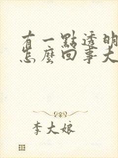 有一点透明粘液怎么回事大便