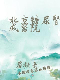 北京糖尿肾病权威医院