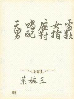 天蝎座女处女座男配对指数