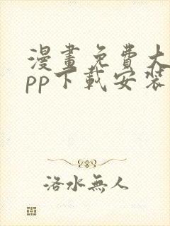 漫画免费大全app下载安装