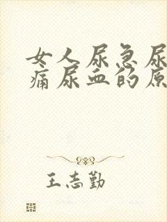 女人尿急尿频尿痛尿血的原因