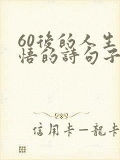 60后的人生感悟的诗句子