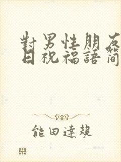 对男性朋友的生日祝福语简短独特